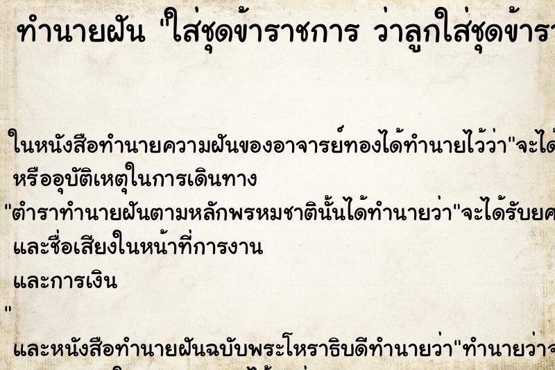 ทำนายฝันทำนายฝันใส่ชุดข้าราชการว่าลูกใส่ชุดข้าราชการ
